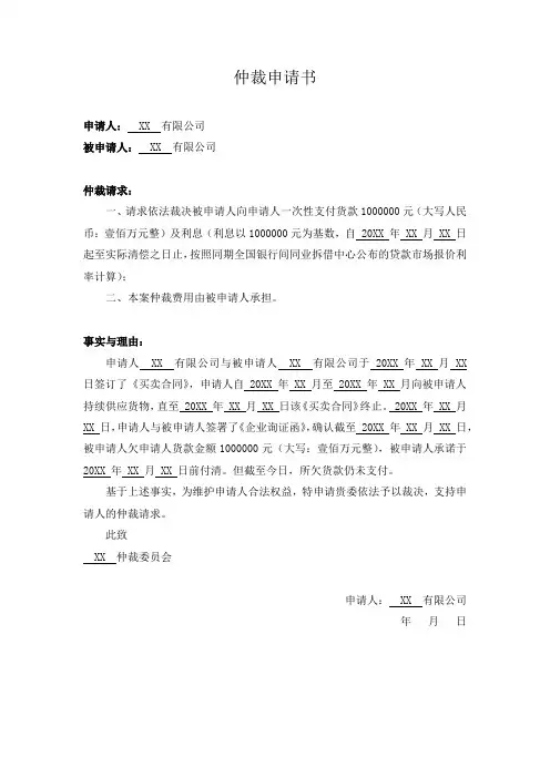 仲裁申请书(买卖合同纠纷)