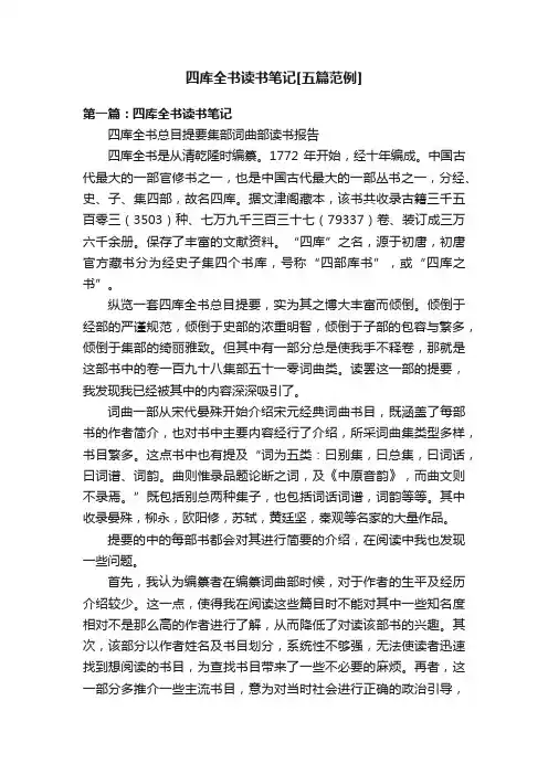 四库全书读书笔记[五篇范例]