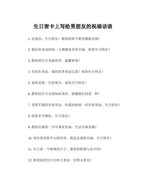 生日贺卡上写给男朋友的祝福话语
