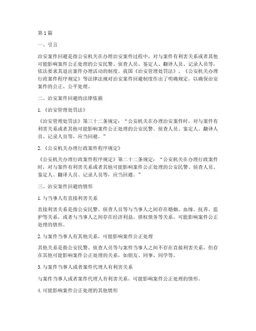 治安案件回避的法律规定(3篇)