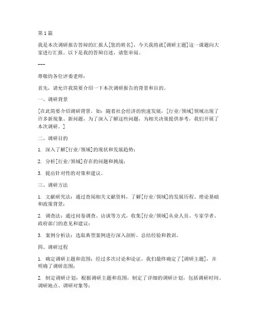 调研报告答辩自述模板(3篇)