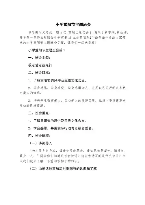 小学重阳节主题班会
