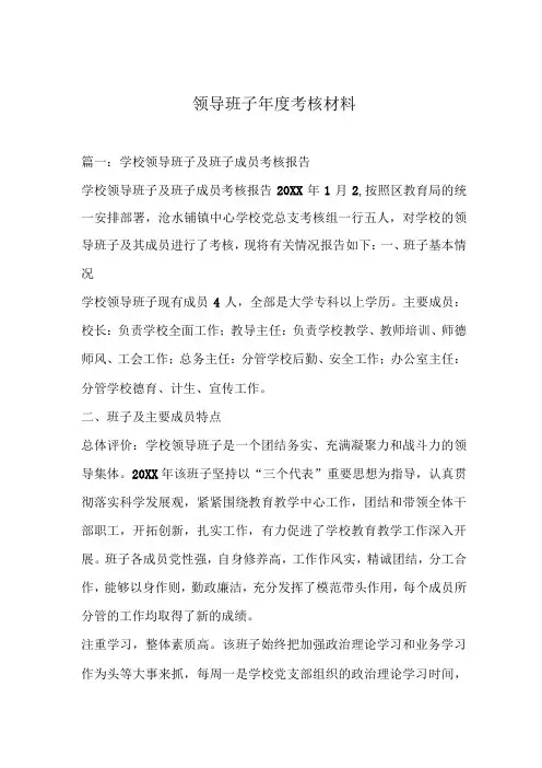 领导班子年度考核材料