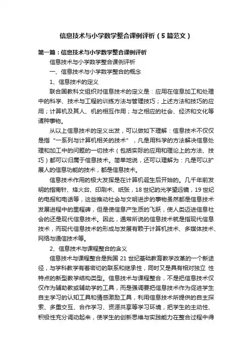 信息技术与小学数学整合课例评析（5篇范文）