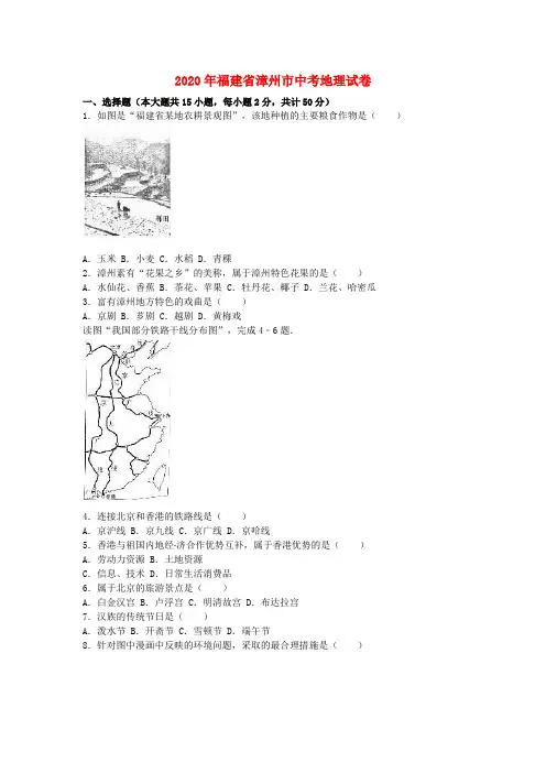 福建省漳州市2020年中考地理真题试题(含解析)(1)