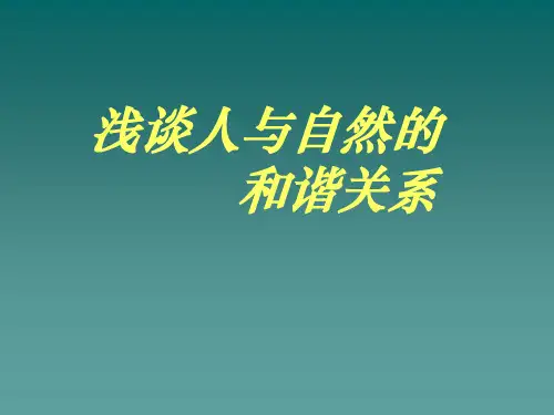 浅谈人与自然的和谐关系