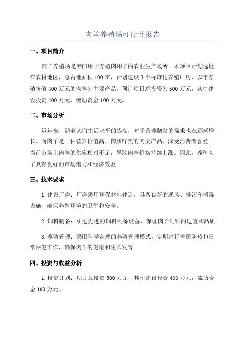 肉羊养殖场可行性报告