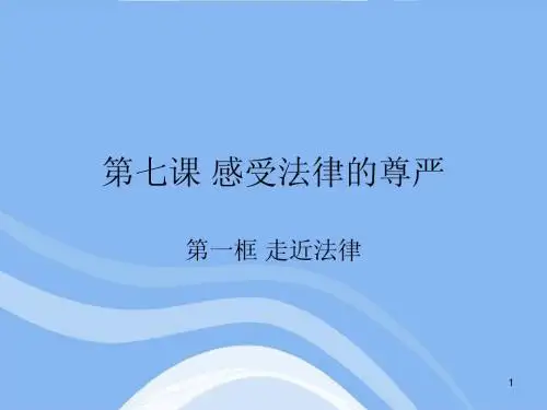 七年级政治下册 第七课《感受法律的尊严》课件 人教新课标版