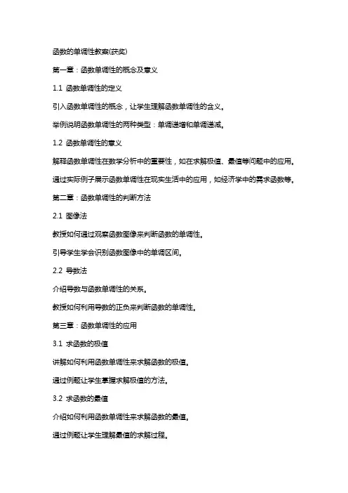 函数的单调性教案(获奖)