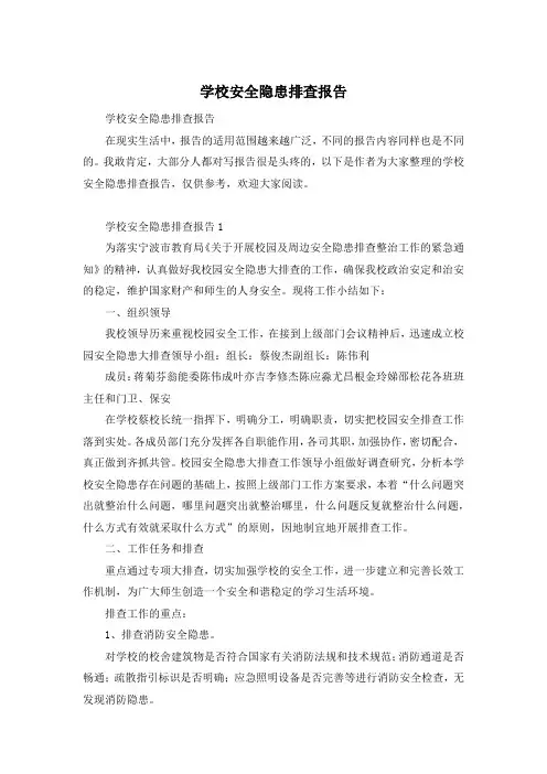 学校安全隐患排查报告