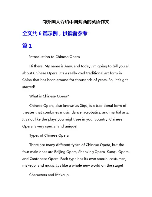 向外国人介绍中国戏曲的英语作文