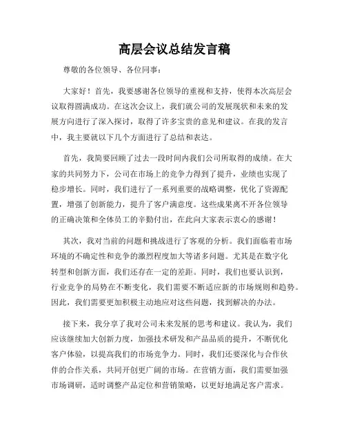 高层会议总结发言稿