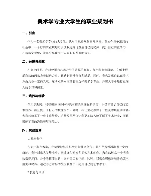 美术学专业大学生的职业规划书