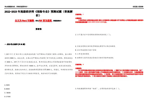 2022-2023年高级经济师《保险专业》预测试题2(答案解析)