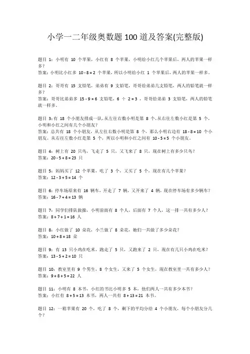 小学一二年级奥数题100道及答案(完整版)
