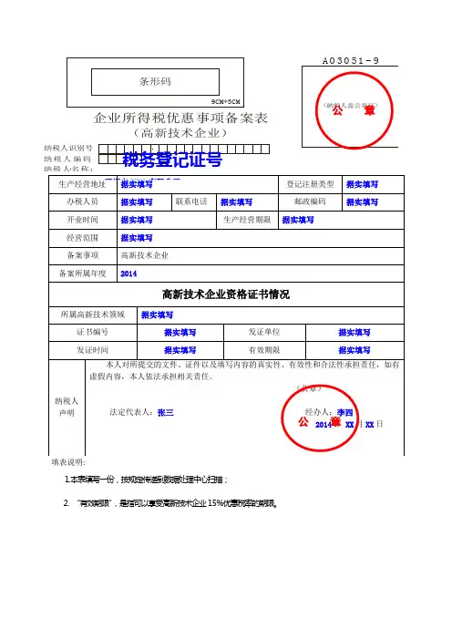 A03051-9+企业所得税优惠事项备案表(高新技术企业)