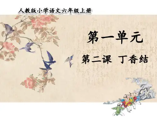 部编版六年级语文上册第2课丁香结课件(共70张PPT)