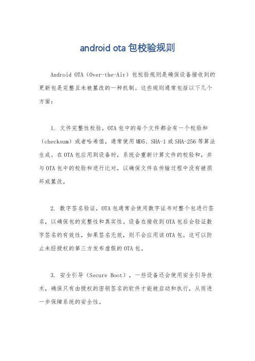 android ota包校验规则