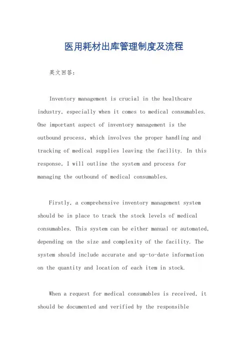 医用耗材出库管理制度及流程