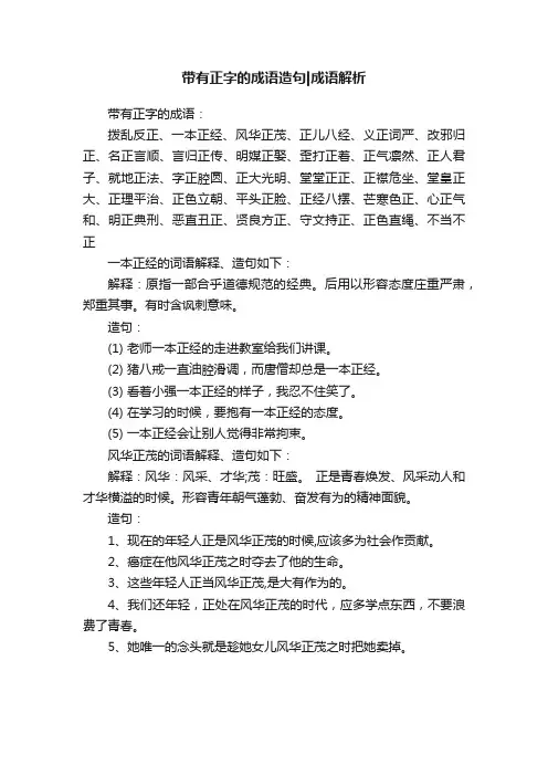 带有正字的成语造句成语解析
