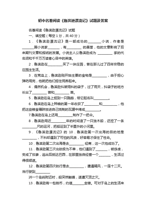 初中名著阅读《鲁滨逊漂流记》试题及答案