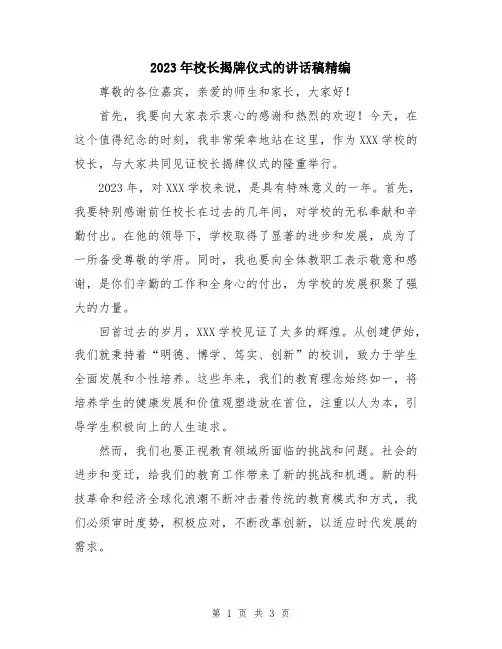 2023年校长揭牌仪式的讲话稿精编