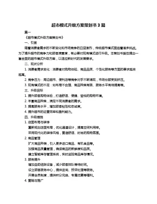 超市模式升级方案策划书3篇