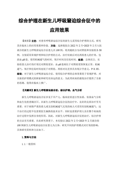 综合护理在新生儿呼吸窘迫综合征中的应用效果