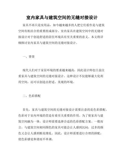 室内家具与建筑空间的无缝对接设计