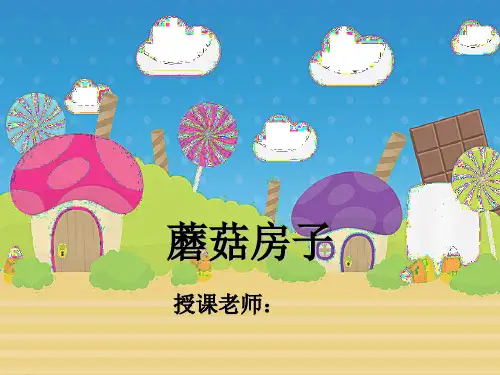一年级美术课件PPT第44课-蘑菇房子