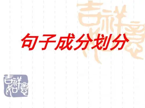 高一语文：句子成分划分PPT