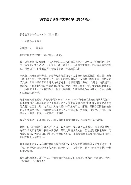 我学会了珍惜作文800字(共20篇)