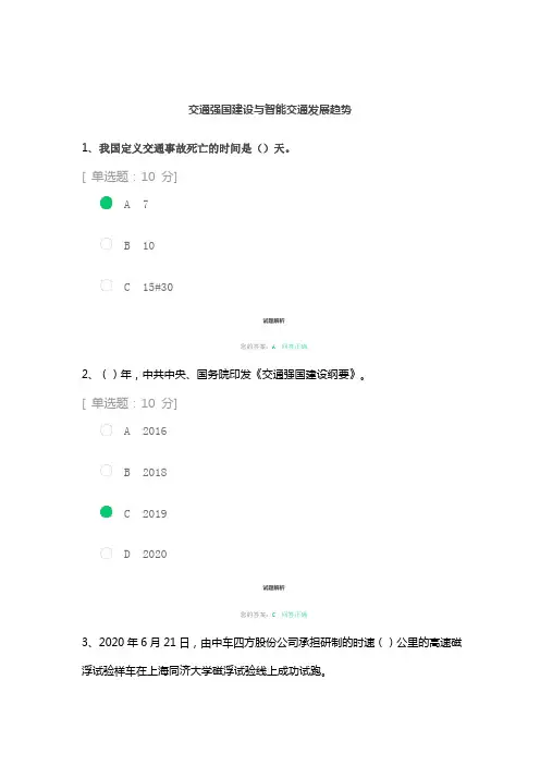 交通强国建设与智能交通发展趋势考试答案
