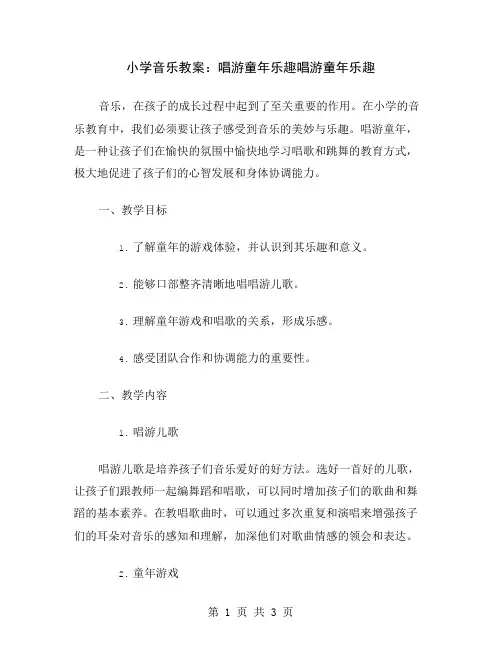 小学音乐教案：唱游童年乐趣