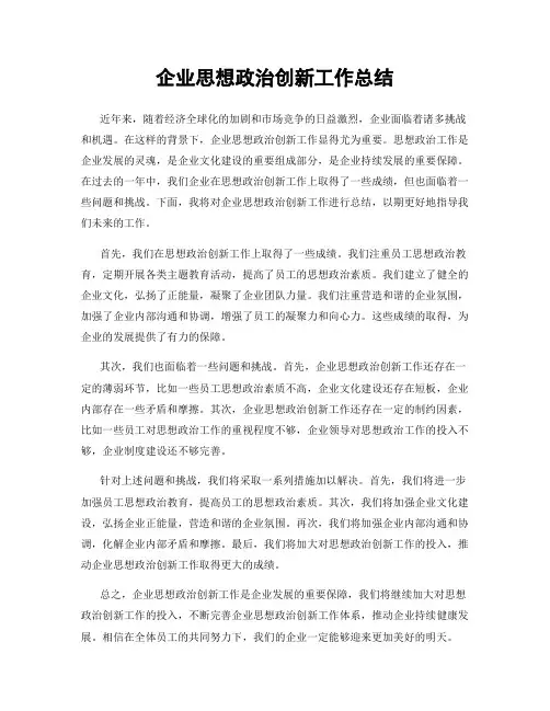 企业思想政治创新工作总结