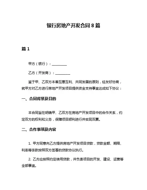银行房地产开发合同8篇