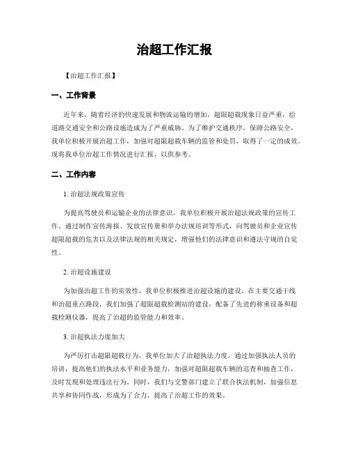 治超工作汇报
