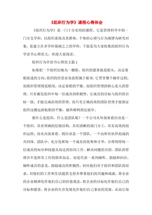 《组织行为学》课程心得体会