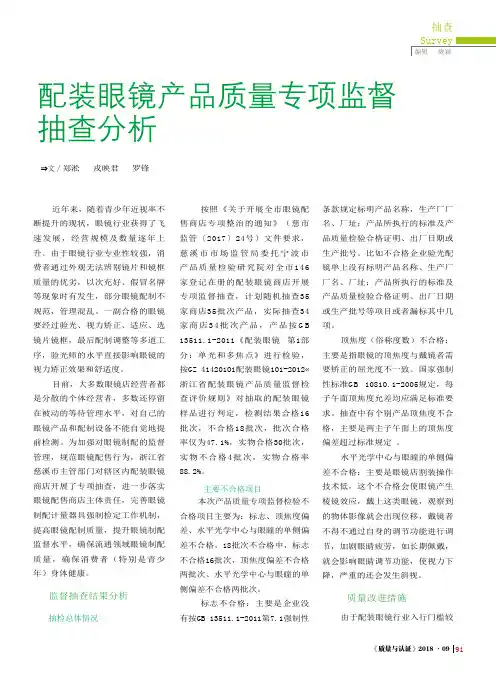 配装眼镜产品质量专项监督抽查分析