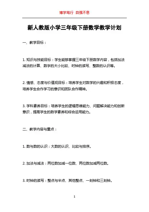 新人教版小学三年级下册数学教学计划