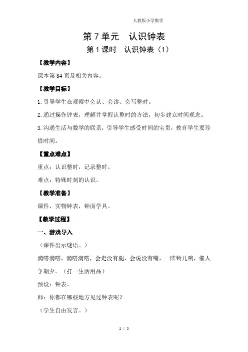 2024(新插图)人教版一年级数学上册第1课时认识钟表(1)