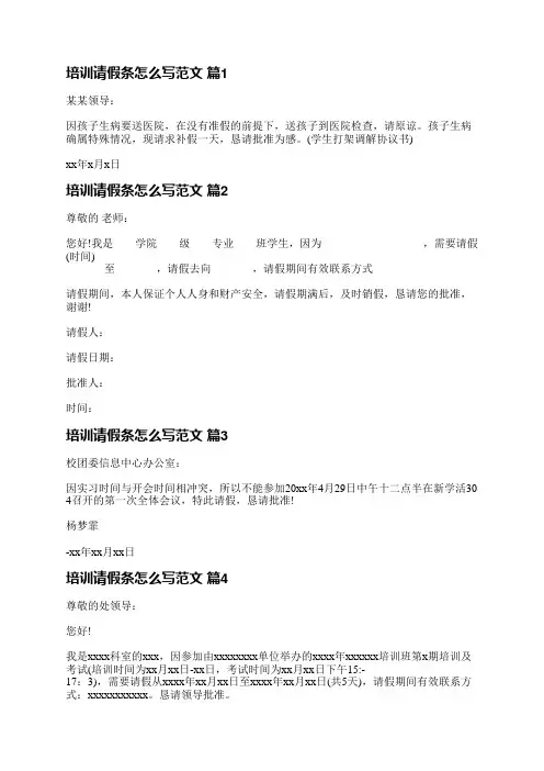 培训请假条怎么写范文(优选8篇)