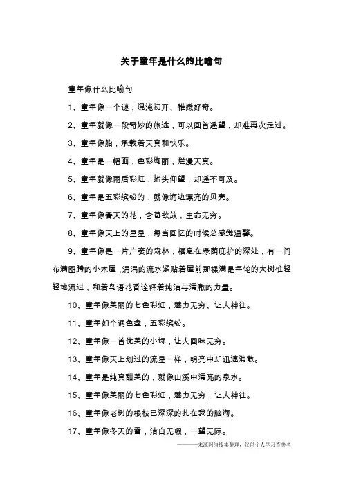 关于童年是什么的比喻句
