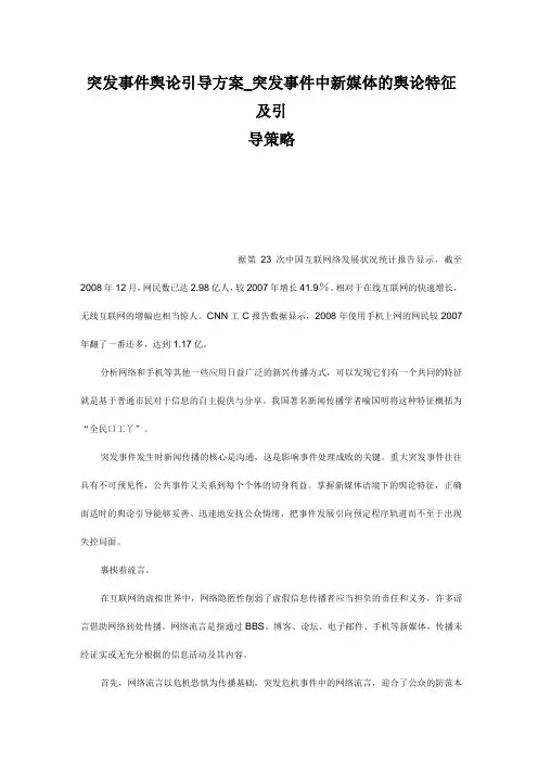 突发事件舆论引导方案_突发事件中新媒体的舆论特征及引导策略