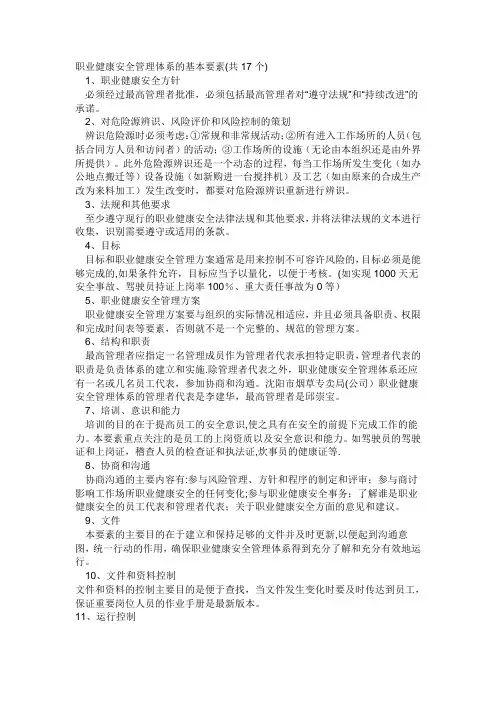 职业健康安全管理体系要素