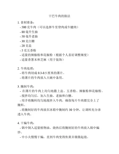 干巴牛肉的做法