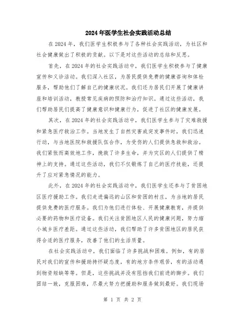 2024年医学生社会实践活动总结