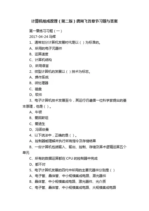 计算机组成原理（第二版）唐朔飞各章节习题与答案