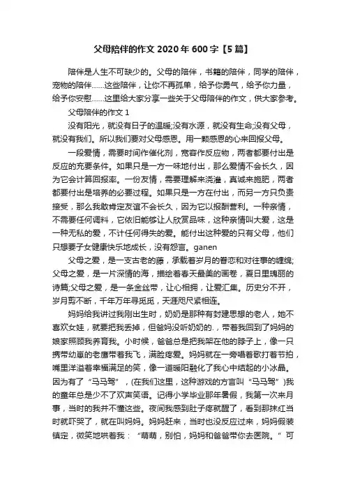 父母陪伴的作文2020年600字【5篇】