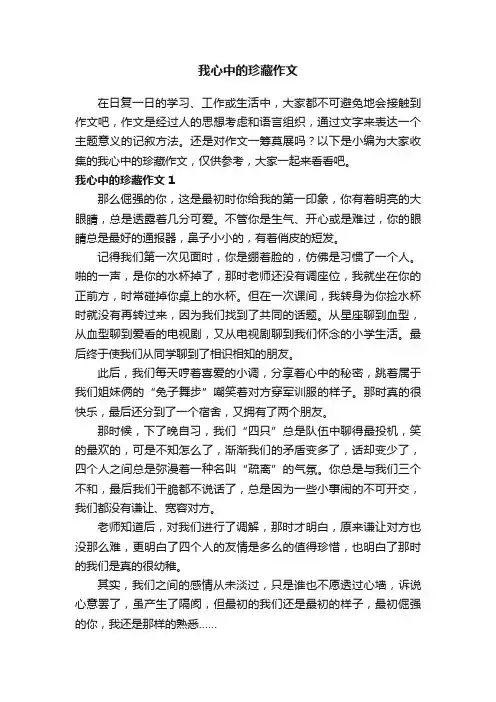 我心中的珍藏作文9篇